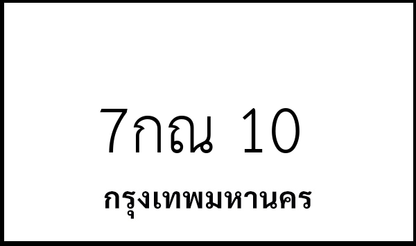 7กณ 10